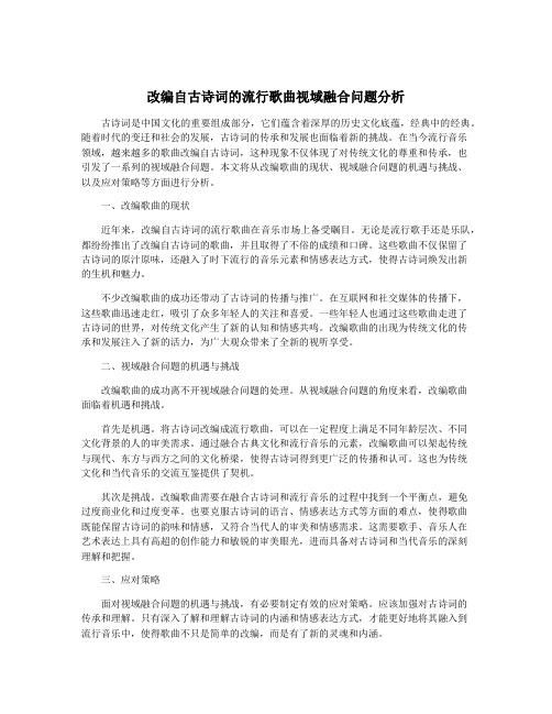 改编自古诗词的流行歌曲视域融合问题分析