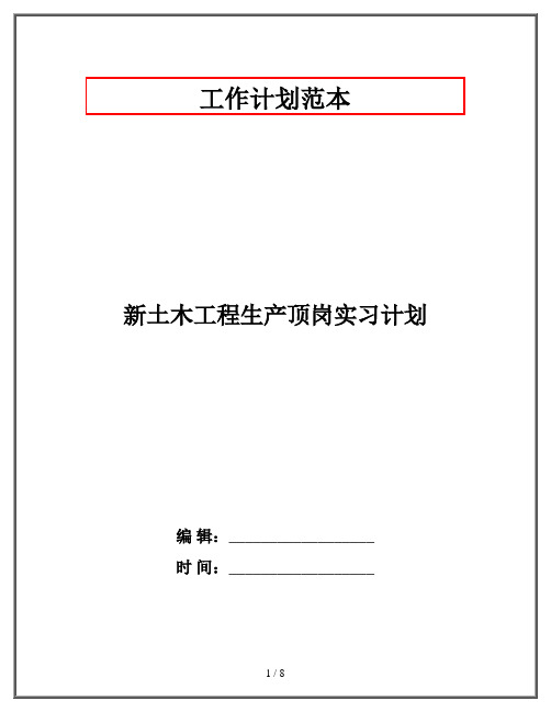 新土木工程生产顶岗实习计划