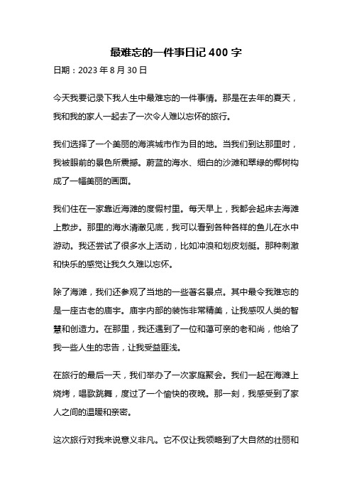 最难忘的一件事日记400字