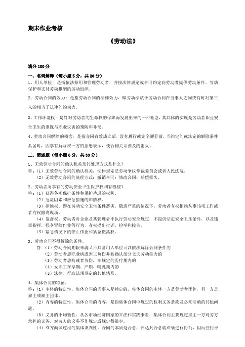 2015年东师秋季《劳动法》期末考核
