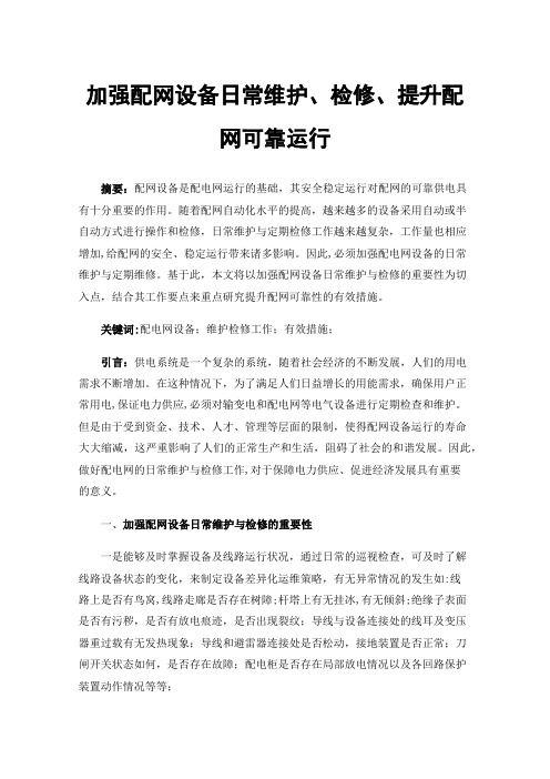 加强配网设备日常维护、检修、提升配网可靠运行