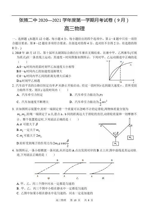 甘肃省张掖市第二中学2021届高三上学期9月月考物理试卷