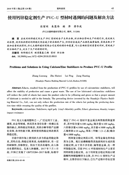 使用钙锌稳定剂生产PVC—U型材时遇到的问题及解决方法