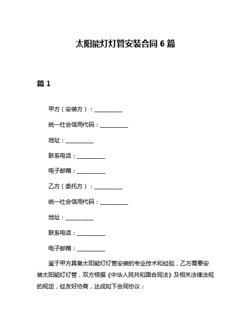 太阳能灯灯管安装合同6篇