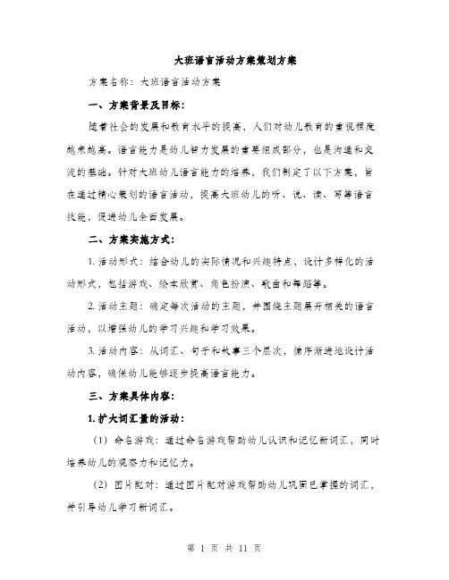 大班语言活动方案策划方案（三篇）