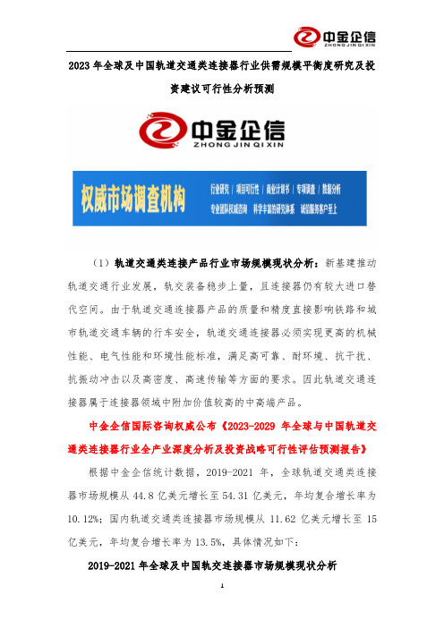 2023年全球及中国轨道交通类连接器行业供需规模平衡度研究及投资建议可行性分析预测