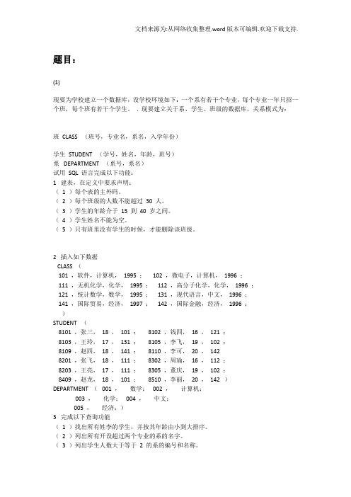 北大数据库原理上机考题练习及参考答案练习二(学生、班、系)