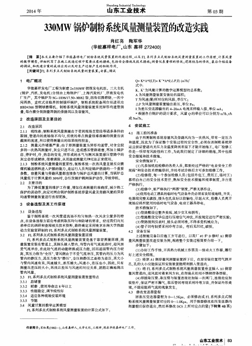 330MW锅炉制粉系统风量测量装置的改造实践