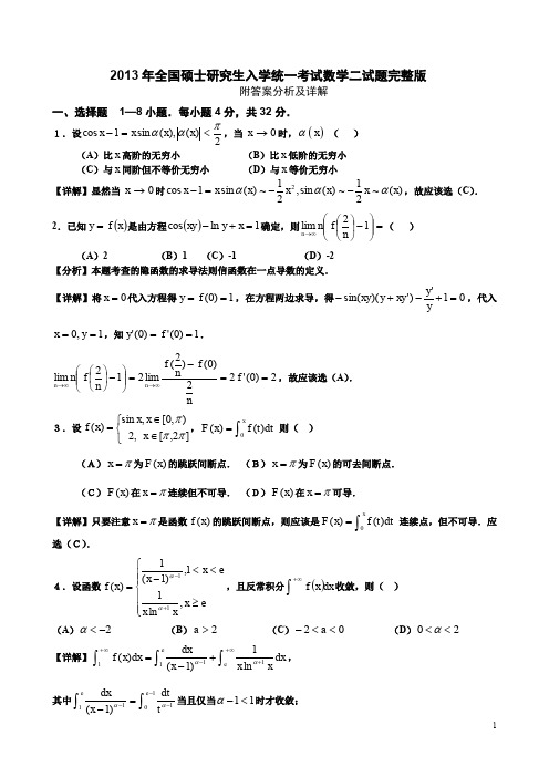 2013年全国硕士研究生入学统一考试数学二试题完整版附答案分析及详解