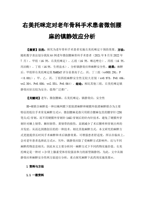 右美托咪定对老年骨科手术患者微创腰麻的镇静效应分析