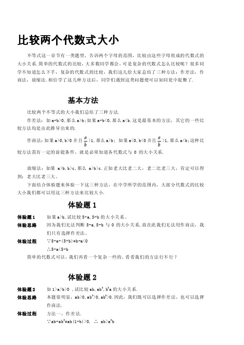 比较两个代数式大小[技巧]