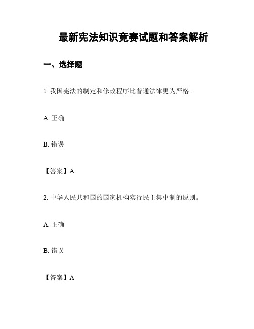 最新宪法知识竞赛试题和答案解析