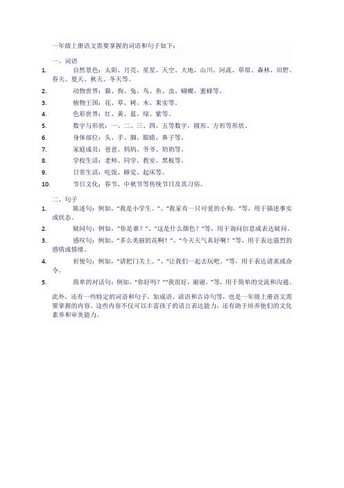 一年级上册语文需要掌握的词语和句子汇总收藏起来读读记记词语积累的