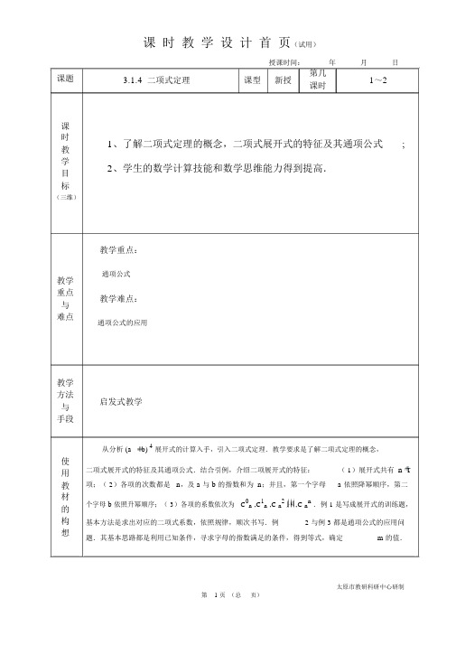 教案教学设计中职数学拓展模块3.1.4二项式定理.docx