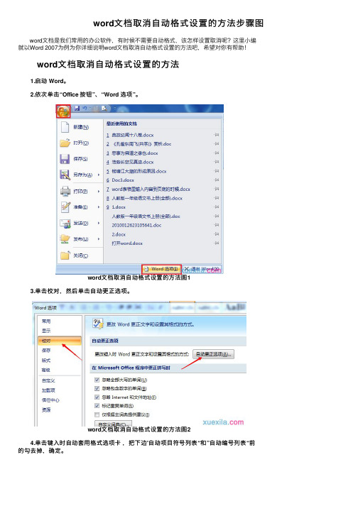 word文档取消自动格式设置的方法步骤图