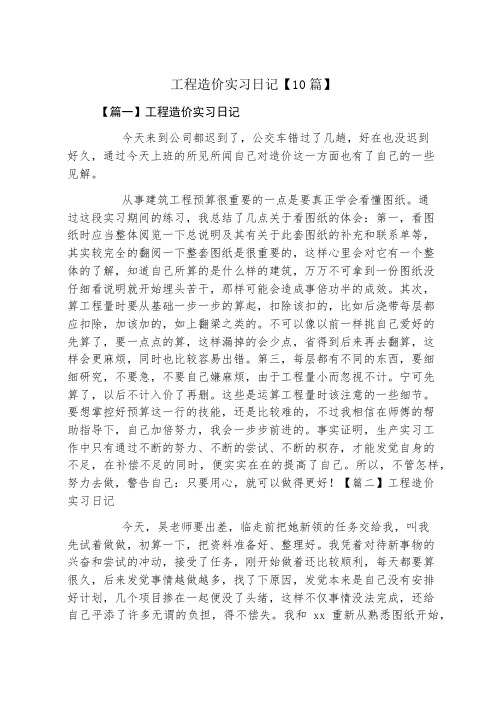 工程造价实习日记10篇