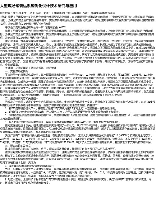 大型煤场储装运系统优化设计技术研究与应用