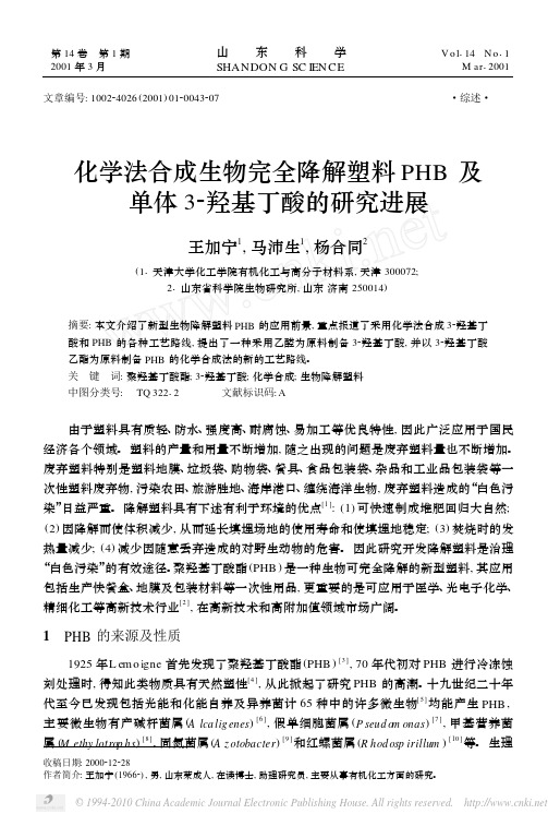 化学法合成生物完全降解塑料PHB及单体3_羟基丁酸的研究进展