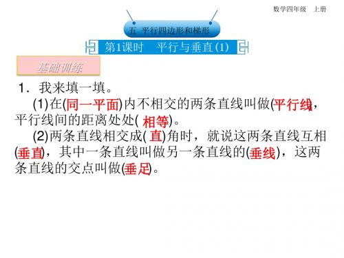 四年级上册数学课件-五.平行四边形和梯形 第1课时  平行与垂直(1)｜人教新课标