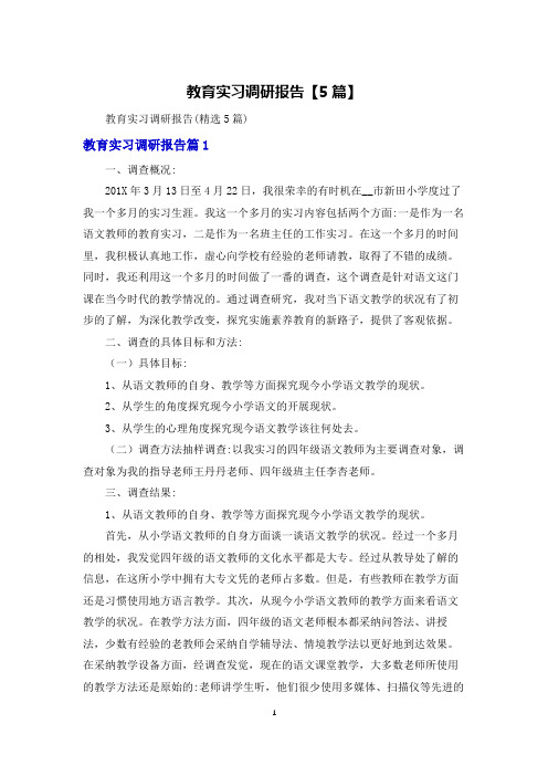 教育实习调研报告【5篇】