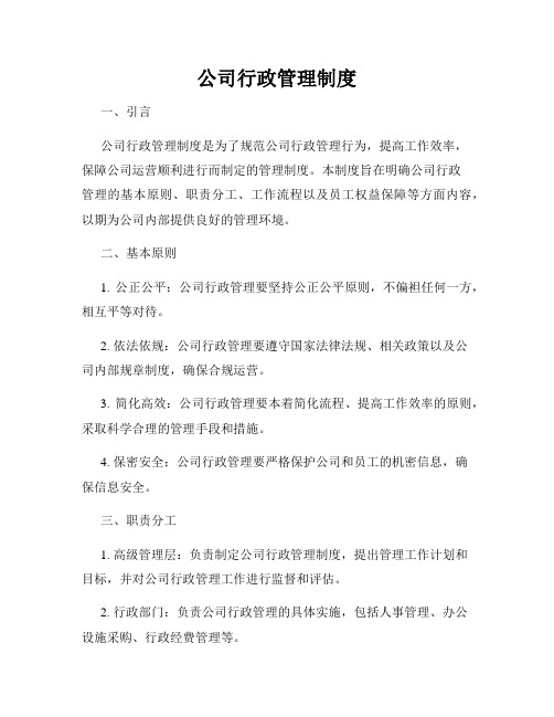 公司行政管理制度