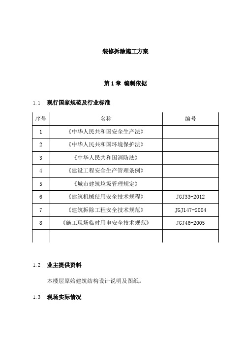 装修拆除施工方案(完整版)