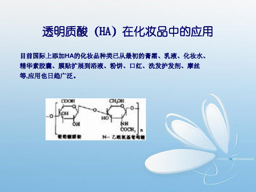 透明质酸在化妆品中的应用