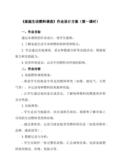 《活动一家庭生活燃料调查》作业设计方案-小学综合实践活动沪科黔科版六年级上册