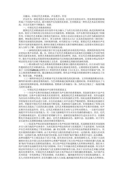 声乐教学中近代艺术歌曲的作用