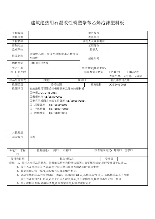 建筑绝热用石墨改性模塑聚苯乙烯泡沫塑料板 