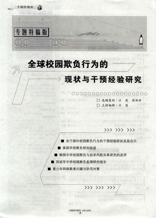 全球校园欺负行为的现状与干预经验研究——关于国外校园欺负行为的干预经验研究及其启示