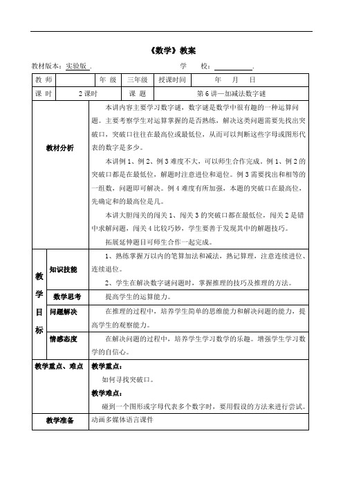 数学秋季实验版教案 三年级-6 加减法数字谜