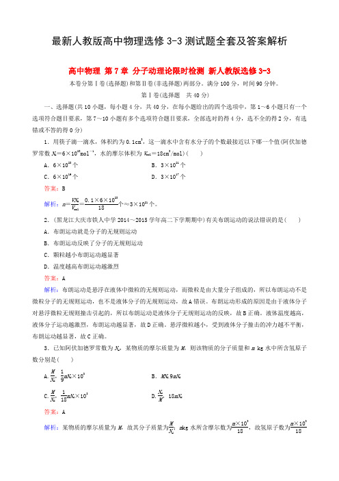 最新人教版高中物理选修3-3测试题全套及答案解析