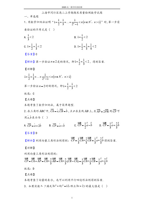 2020学年上海市闵行区高二上学期期末质量检测数学试题(解析版)