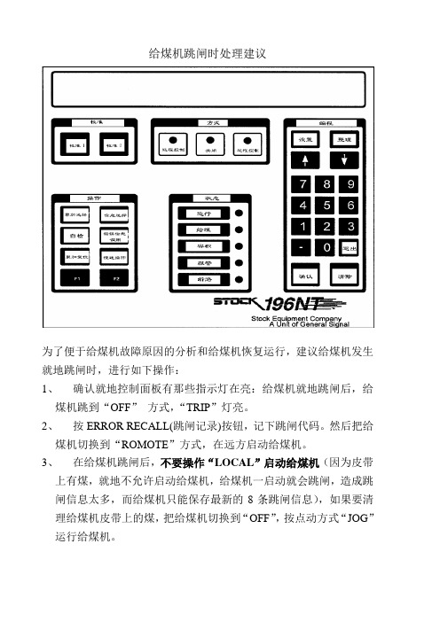 给煤机跳闸时处理建议