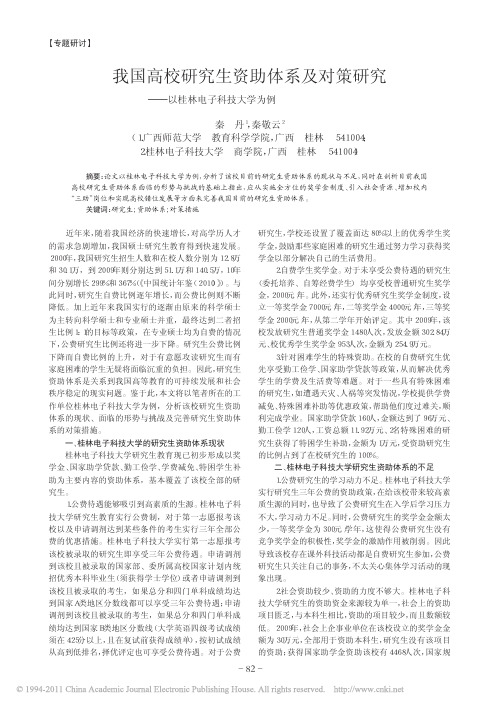 我国高校研究生资助体系及对策研究_以桂林电子科技大学为例_秦丹