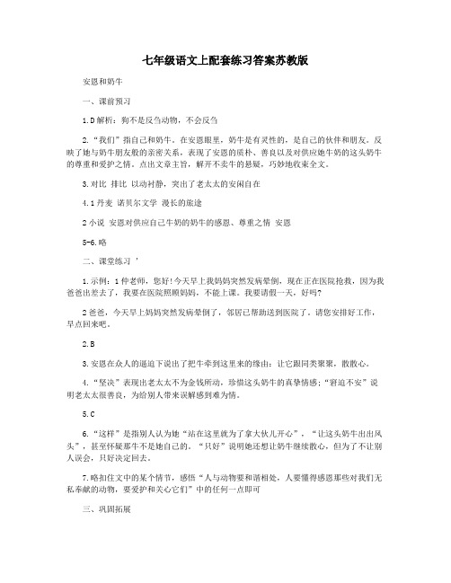 七年级语文上配套练习答案苏教版