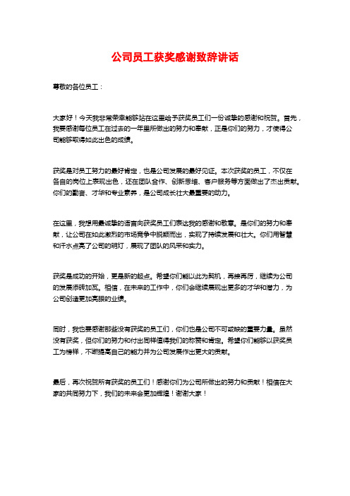 公司员工获奖感谢致辞讲话