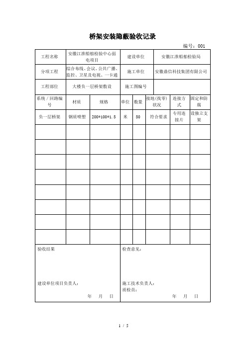 桥架安装隐蔽验收记录