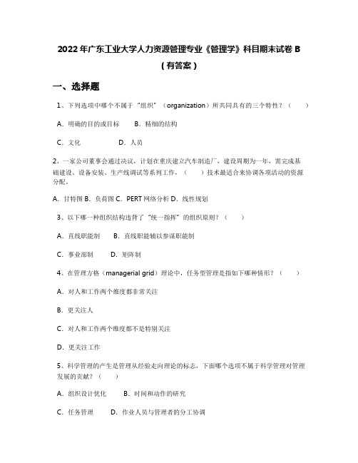 2022年广东工业大学人力资源管理专业《管理学》科目期末试卷B(有答案)