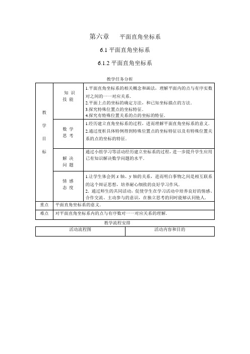 6_1平面直角坐标系