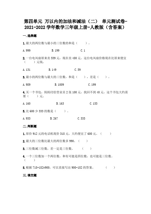 新人教版三年级上册第四单元《万以内的加法和减法》测试卷及答案