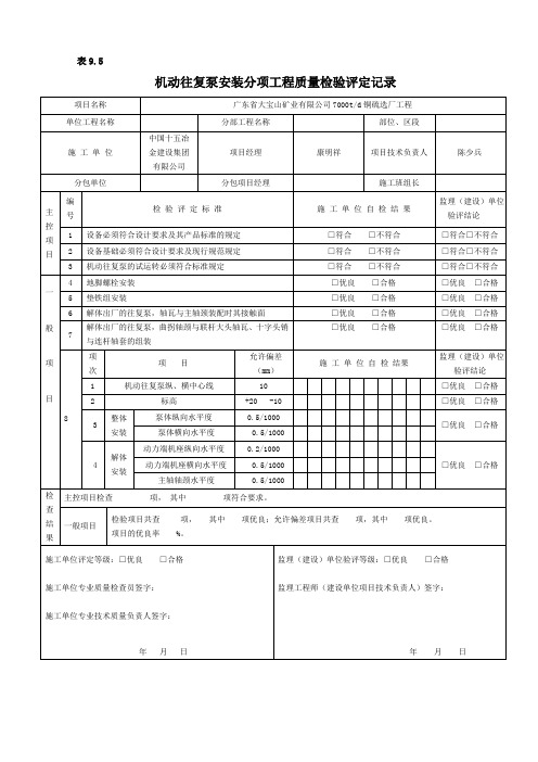 机动往复泵安装分项工程质量检验评定记录