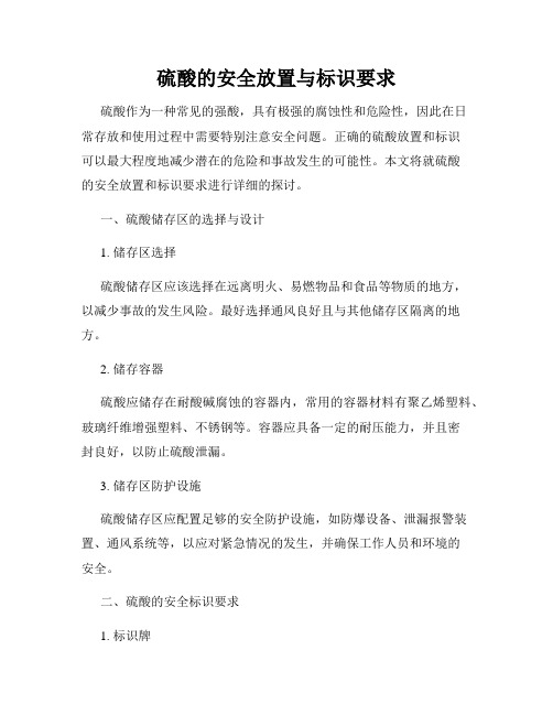 硫酸的安全放置与标识要求