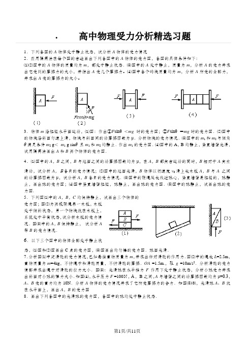 高考：高中物理受力分析精选习题(答案不全)