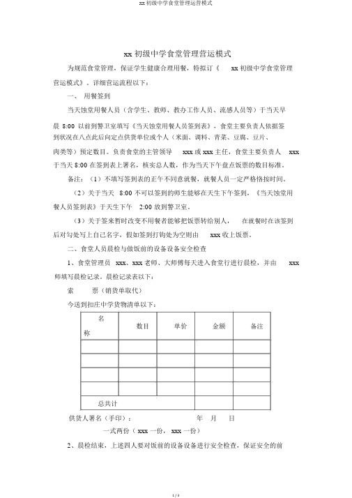 xx初级中学食堂管理运营模式