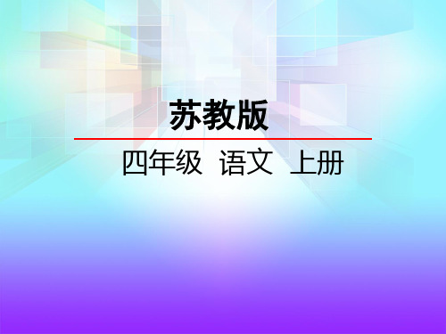 苏教版四年级语文上册《12 桂花雨》课件