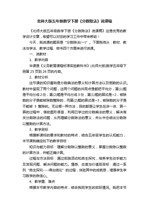 北师大版五年级数学下册《分数除法》说课稿