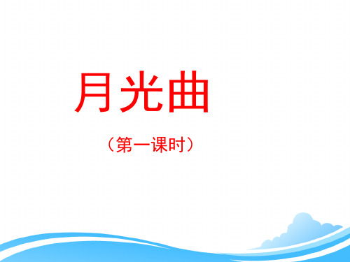 人教版小学六年级语文上册第八单元第二十六课《月光曲》课件(第一课时)