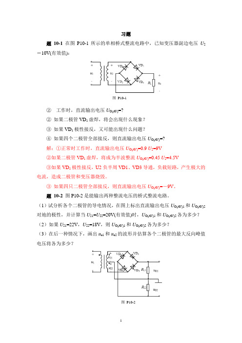 模拟电子技术第十章习题解答